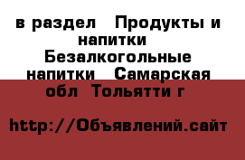  в раздел : Продукты и напитки » Безалкогольные напитки . Самарская обл.,Тольятти г.